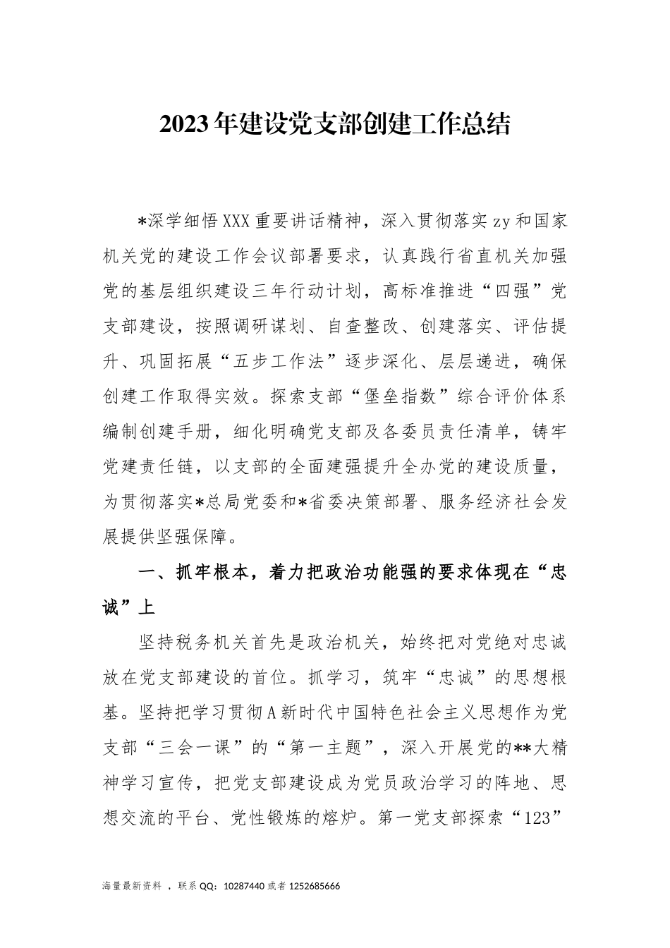 2023年建设党支部创建工作总结.docx_第1页