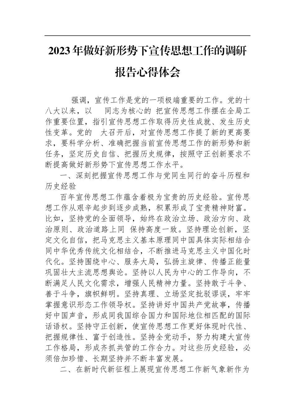 2023年做好新形势下宣传思想工作的调研报告心得体会.docx_第1页