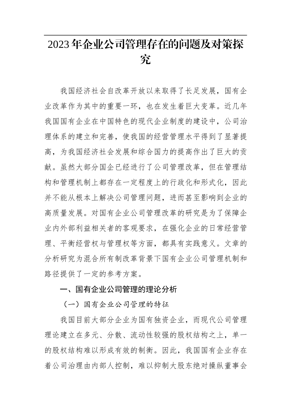 2023年企业公司管理存在的问题及对策探究.docx_第1页