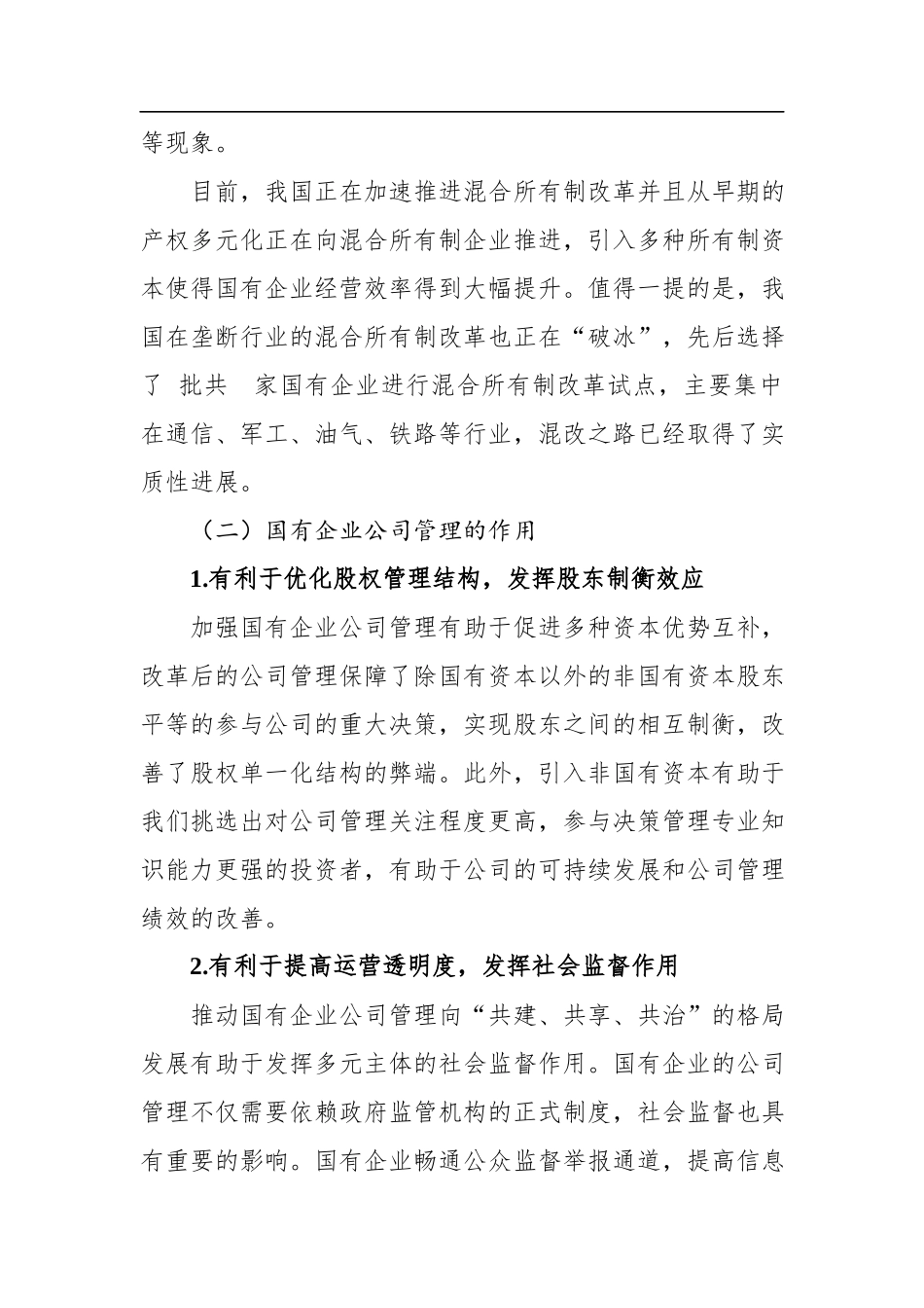 2023年企业公司管理存在的问题及对策探究.docx_第2页