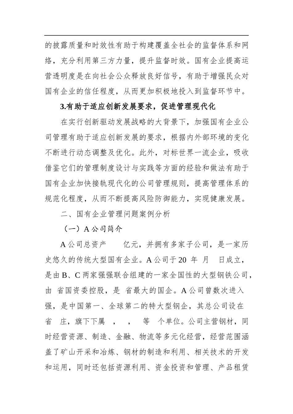 2023年企业公司管理存在的问题及对策探究.docx_第3页