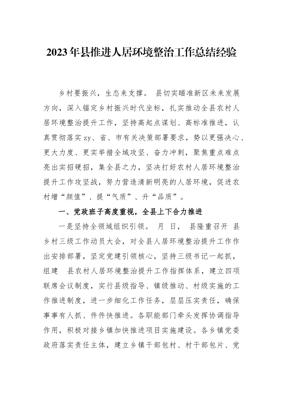 2023年县推进人居环境整治工作总结经验.docx_第1页