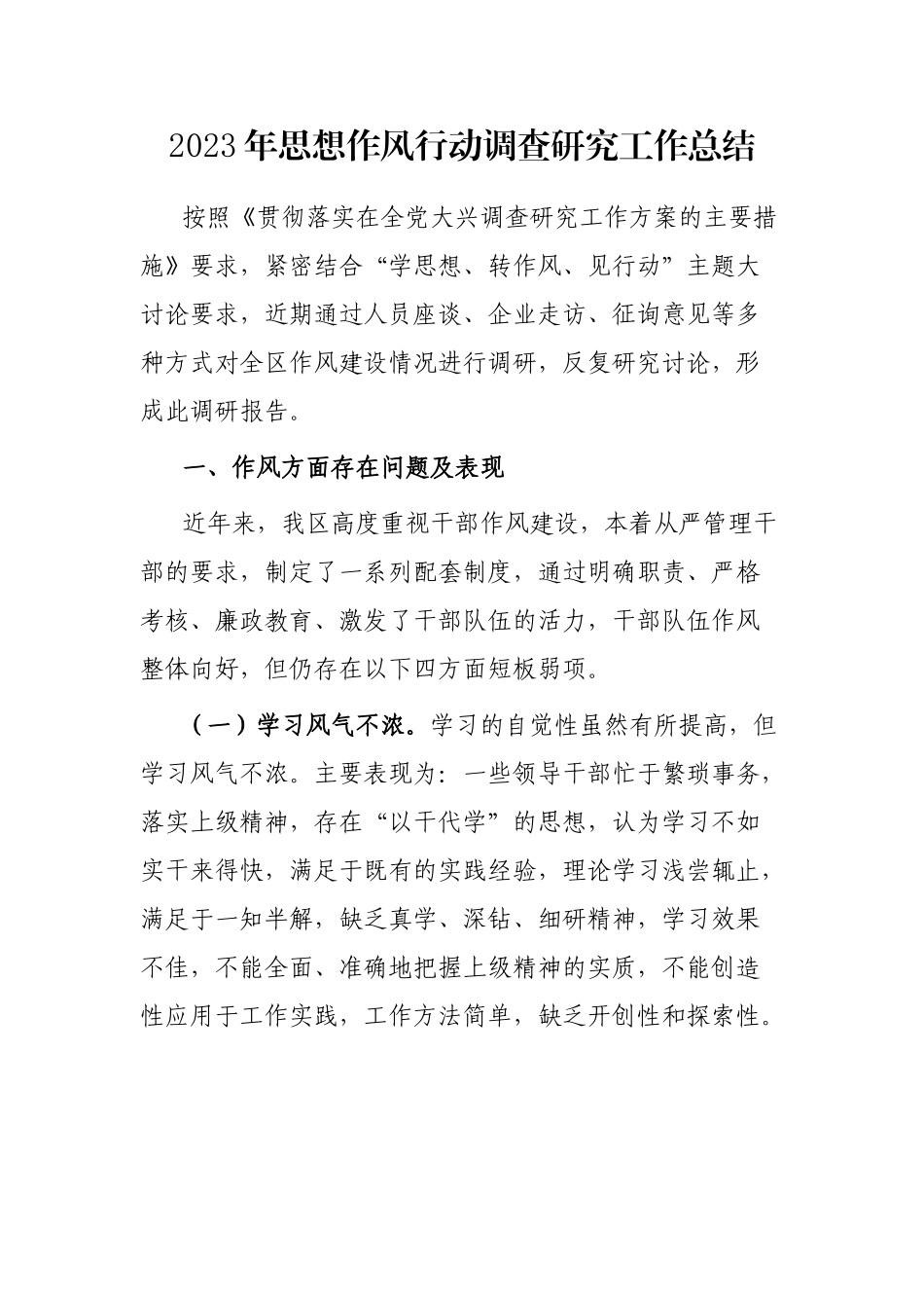 2023年思想作风行动调查研究工作总结.docx_第1页