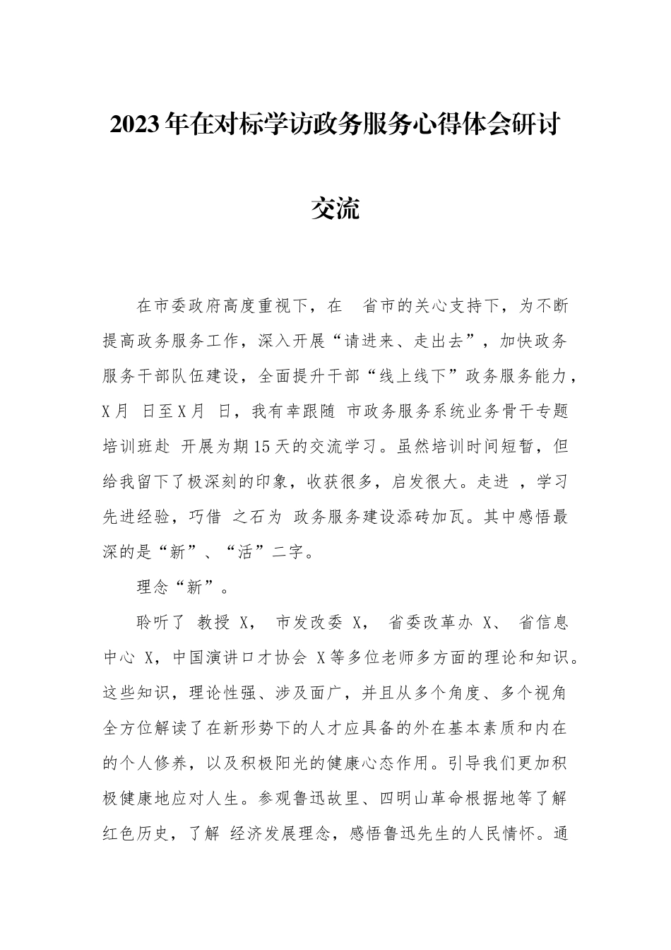 2023年在对标学访政务服务心得体会研讨交流.docx_第1页