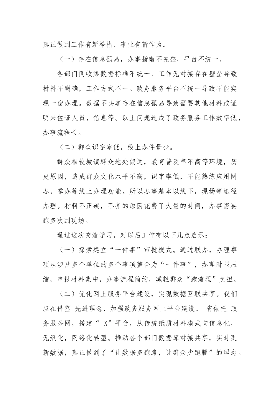 2023年在对标学访政务服务心得体会研讨交流.docx_第3页
