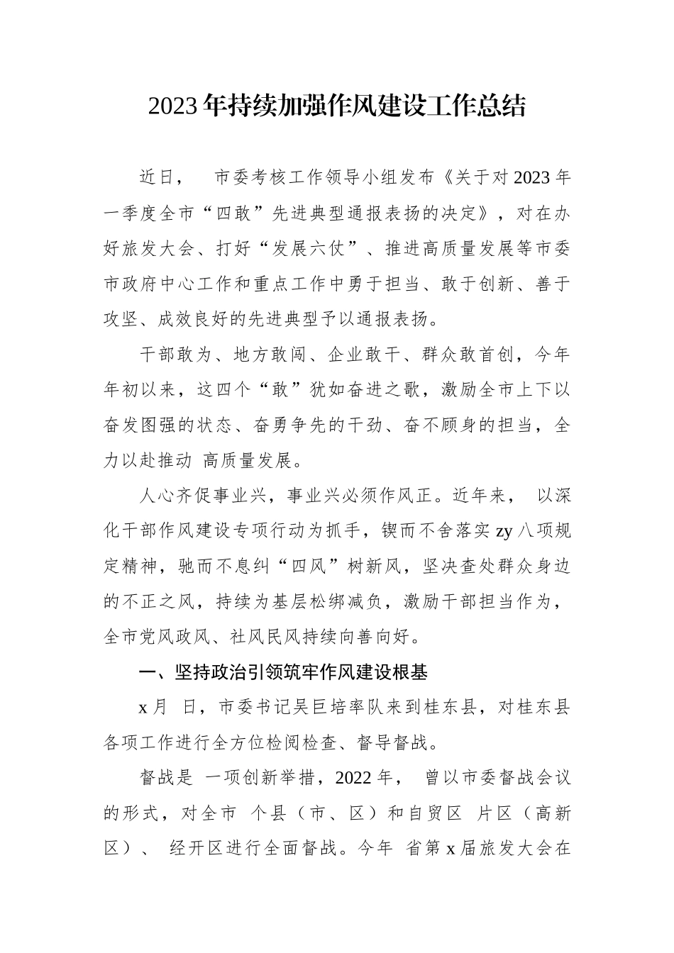 2023年持续加强作风建设工作总结.docx_第1页