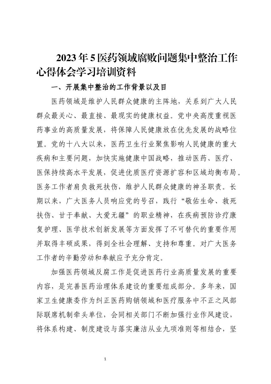2023年5医药领域腐败问题集中整治工作心得体会学习培训资料.docx_第1页