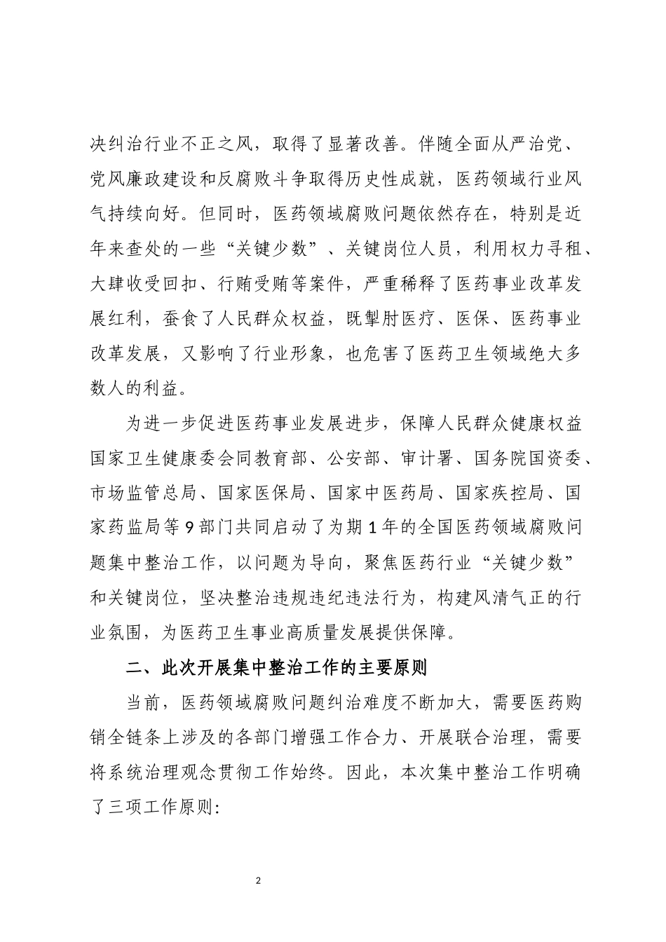 2023年5医药领域腐败问题集中整治工作心得体会学习培训资料.docx_第2页