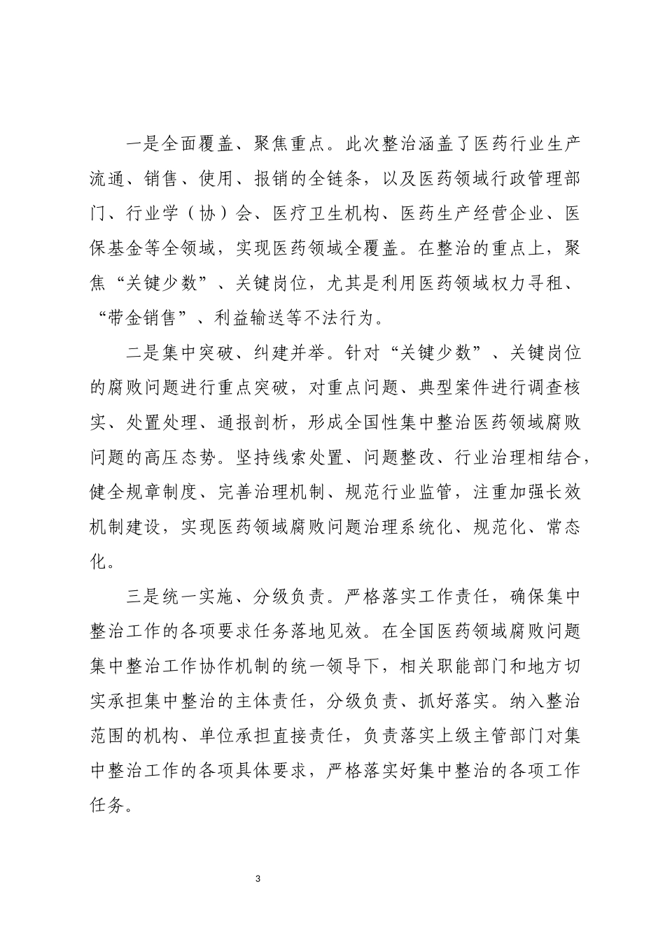 2023年5医药领域腐败问题集中整治工作心得体会学习培训资料.docx_第3页