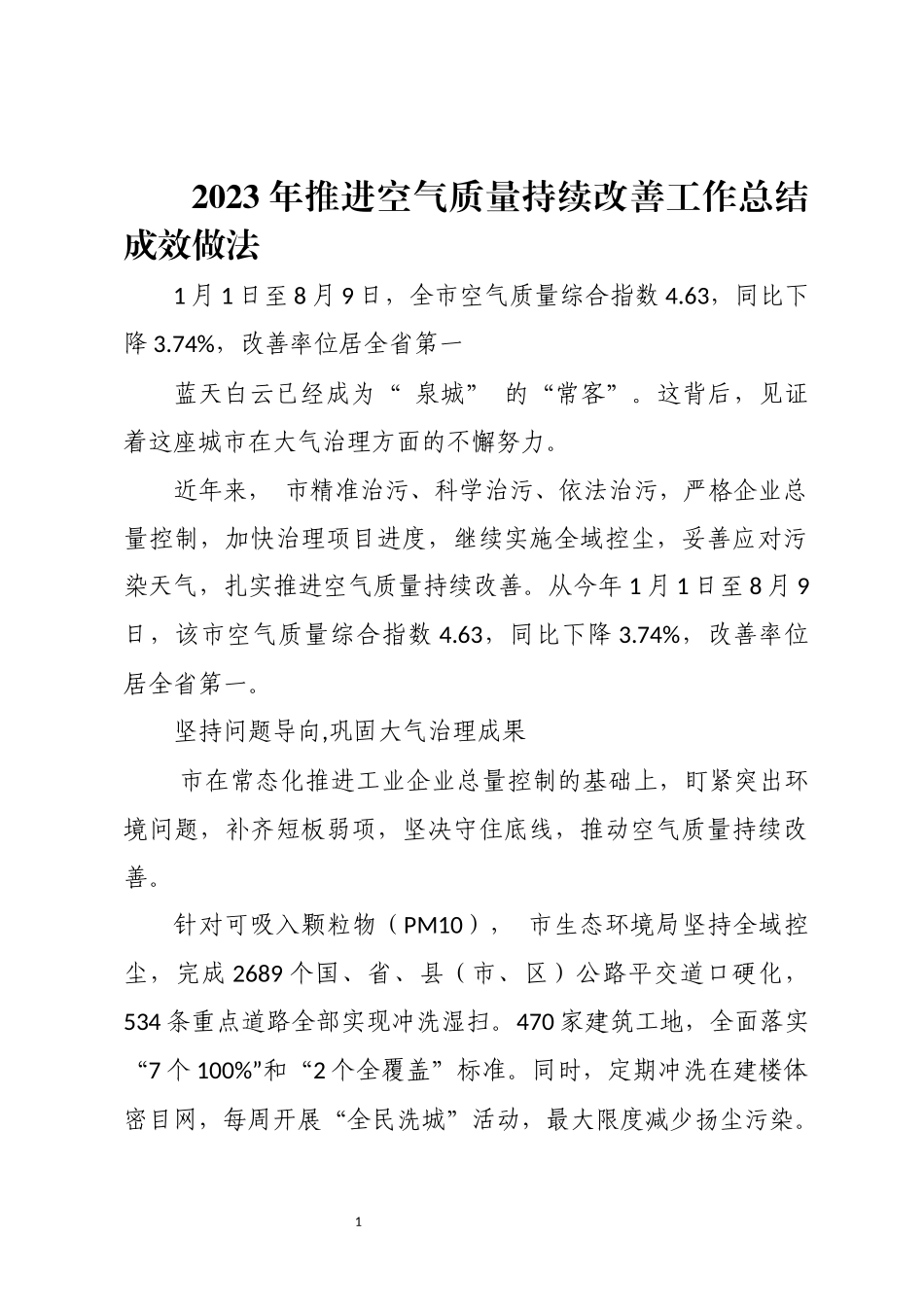 2023年推进空气质量持续改善工作总结成效做法.docx_第1页