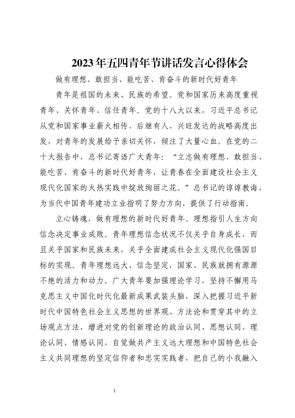 2023年五四青年节讲话发言心得体会.docx_第1页