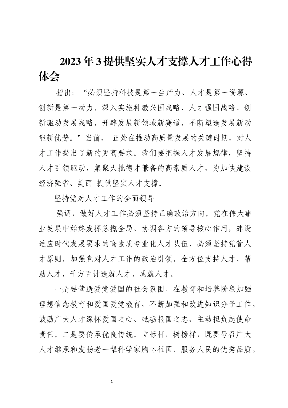 2023年3提供坚实人才支撑人才工作心得体会研讨交流.docx_第1页