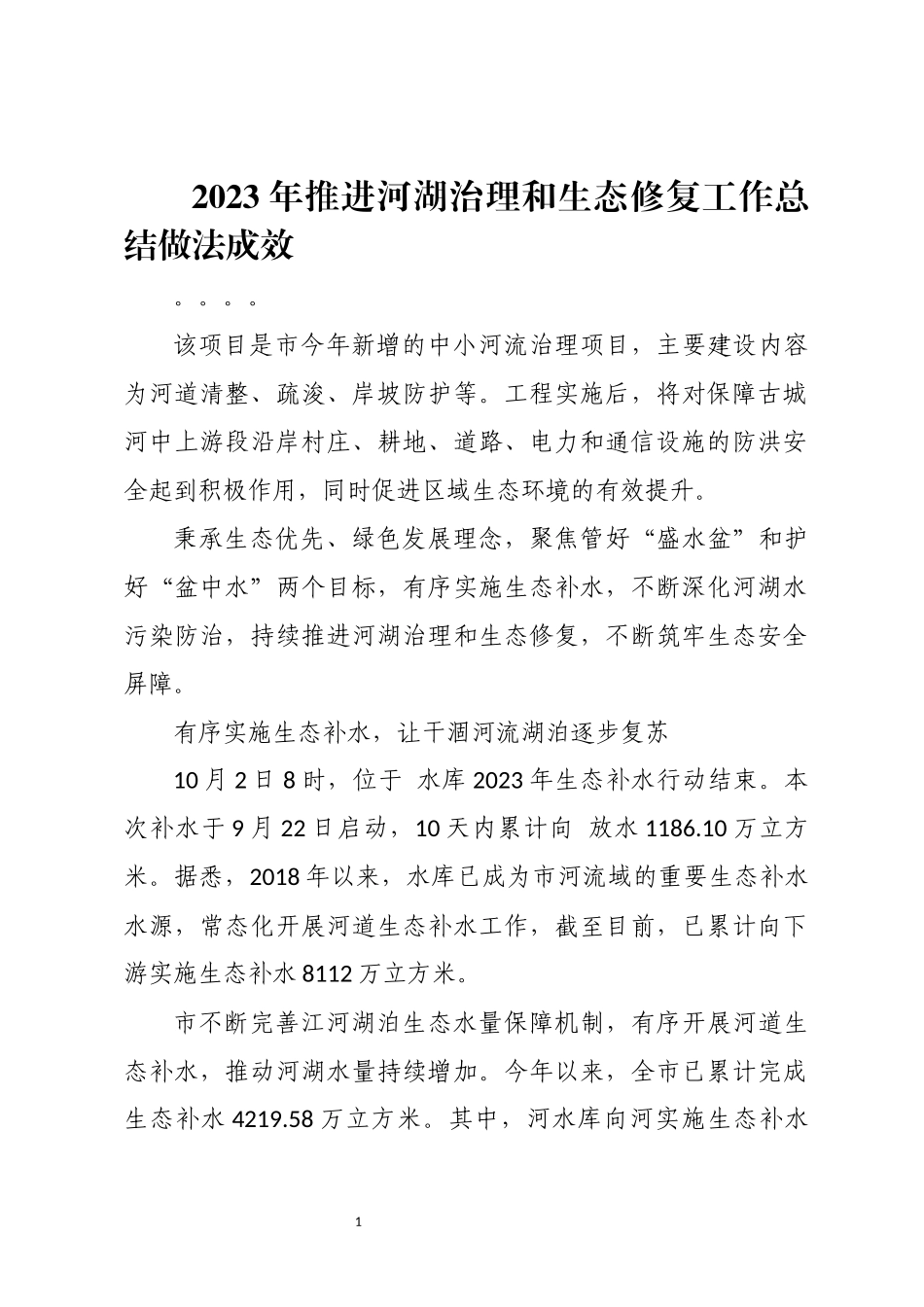 2023年3推进河湖治理和生态修复工作总结做法成效.docx_第1页
