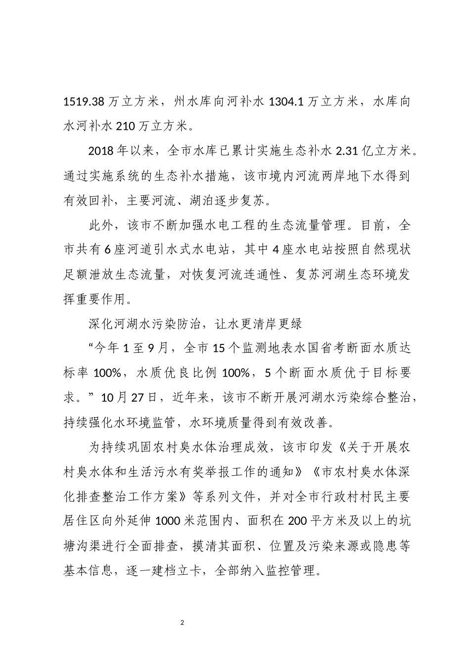 2023年3推进河湖治理和生态修复工作总结做法成效.docx_第2页