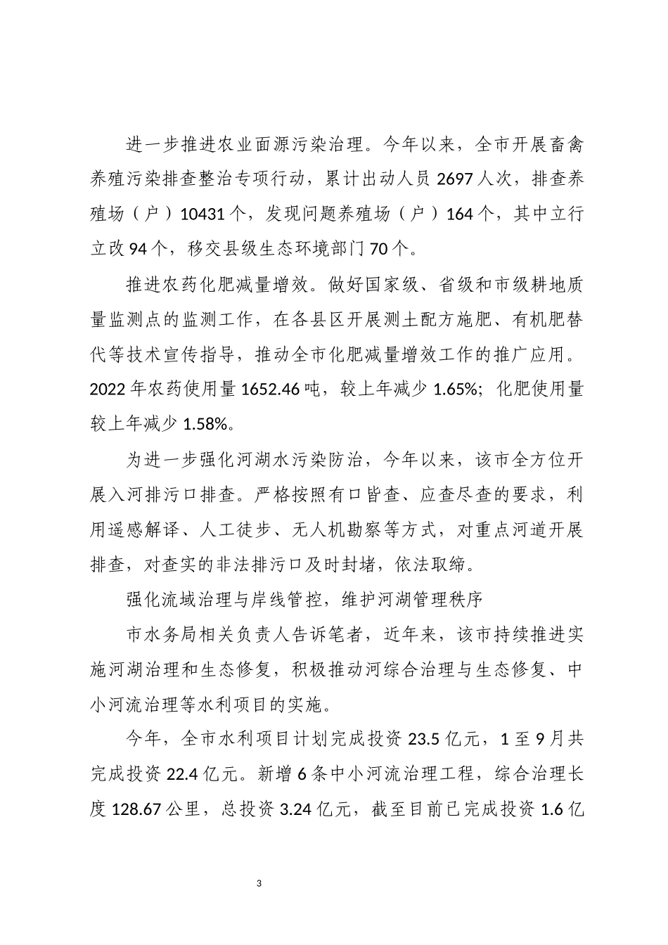 2023年3推进河湖治理和生态修复工作总结做法成效.docx_第3页