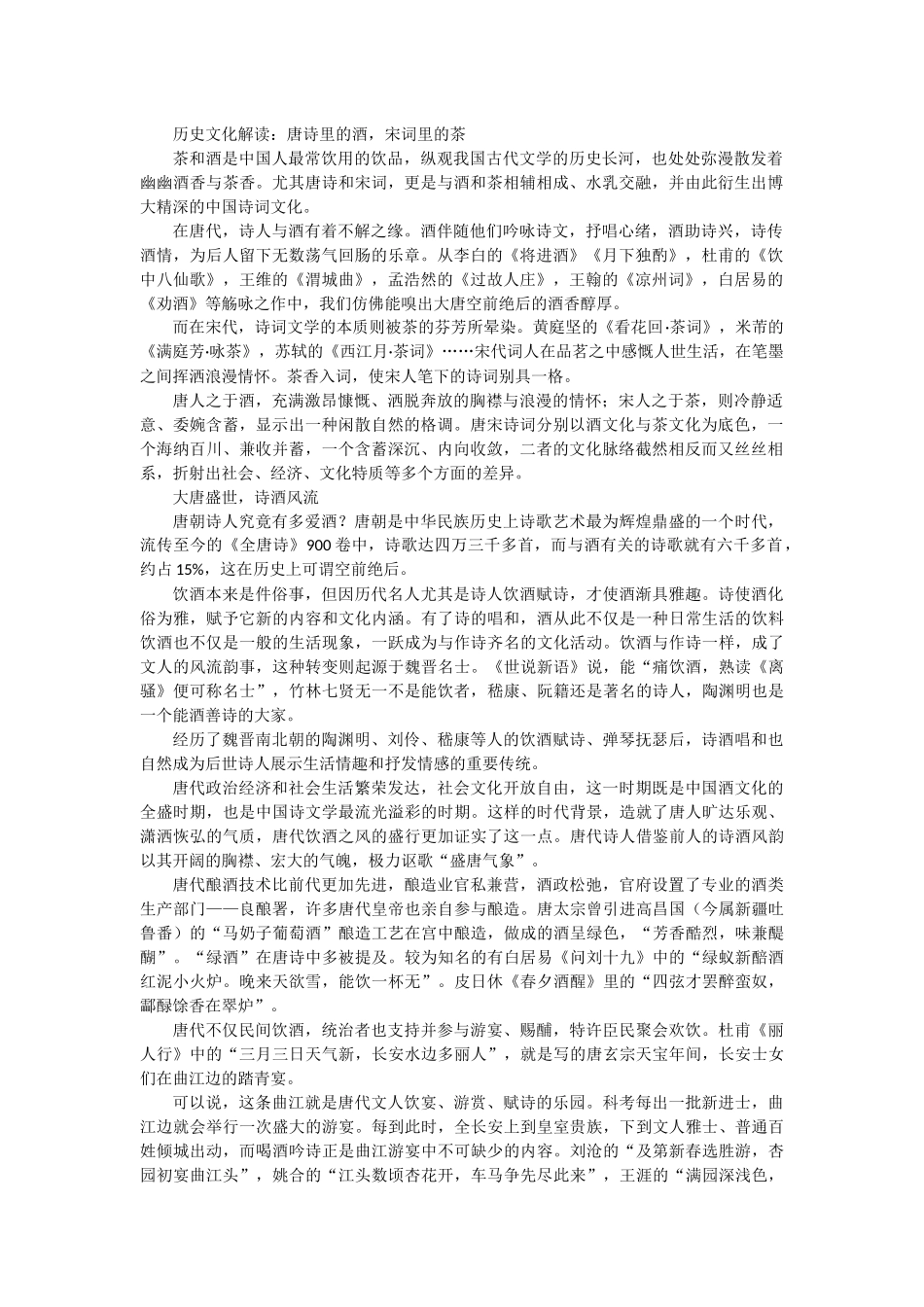 历史文化解读：唐诗里的酒宋词里的茶.docx_第1页