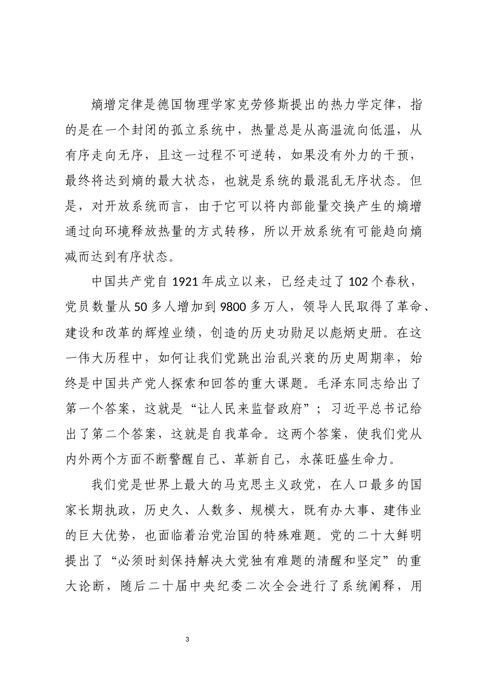 2023年党课12：打铁必须自身硬.docx_第3页