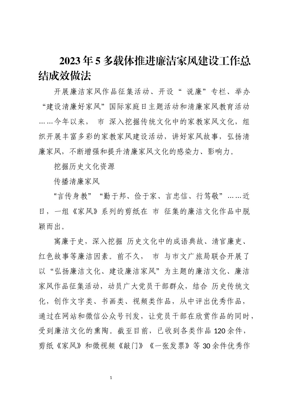 2023年5多载体推进廉洁家风建设工作总结成效做法.docx_第1页