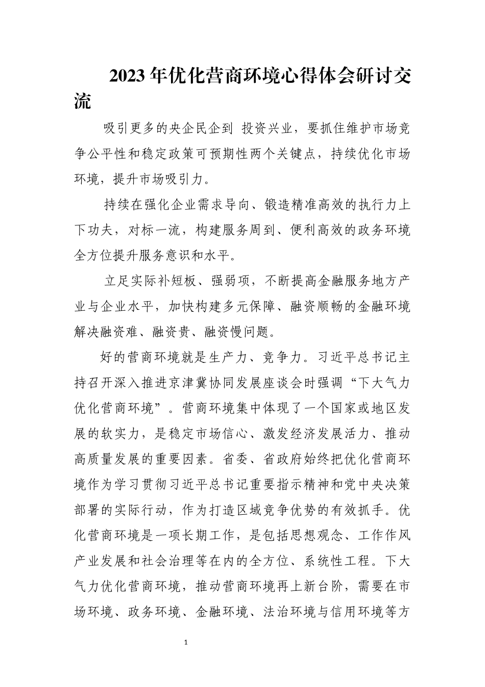 2023年6优化营商环境心得体会研讨交流.docx_第1页