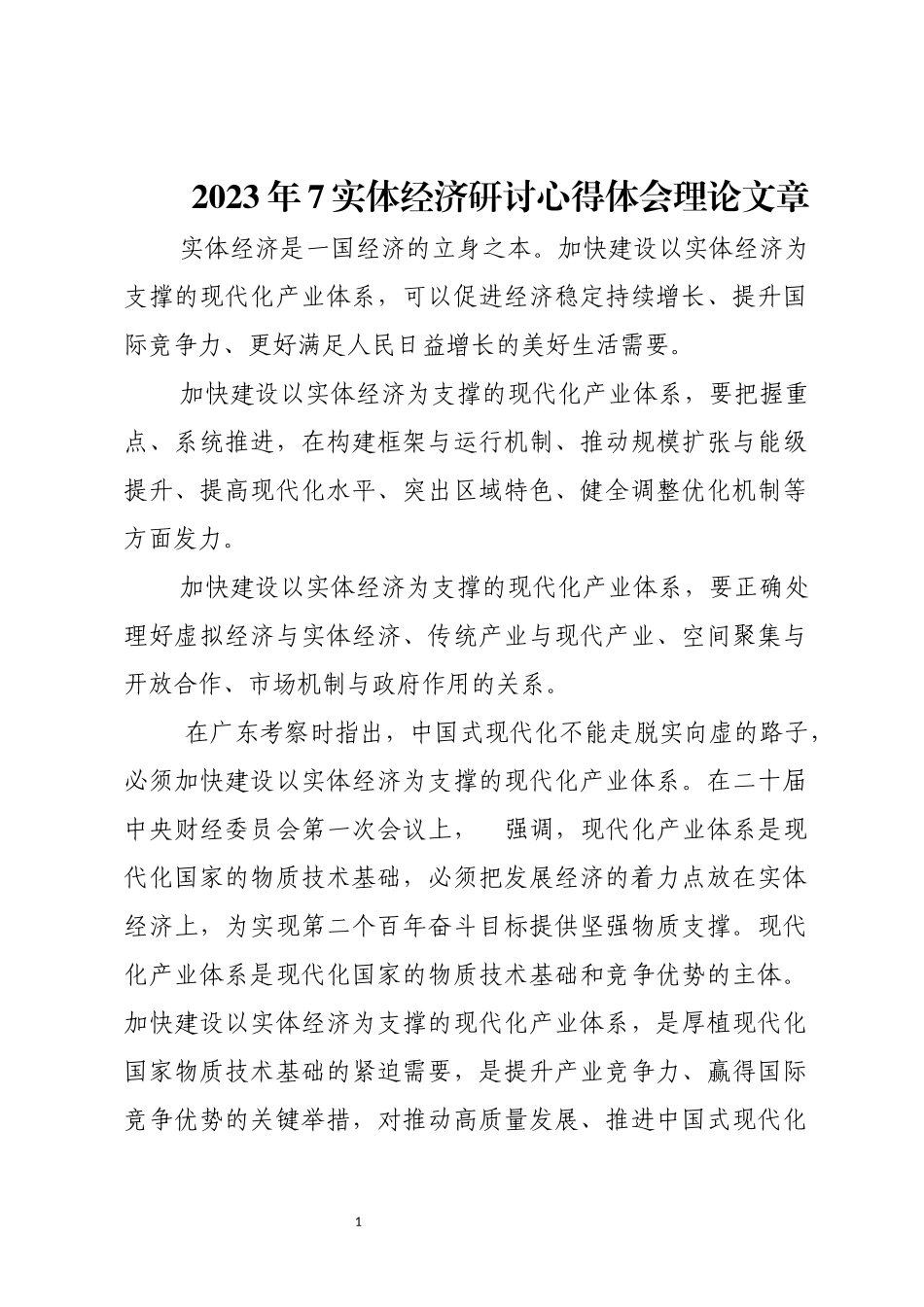 2023年7实体经济研讨心得体会理论文章.docx_第1页