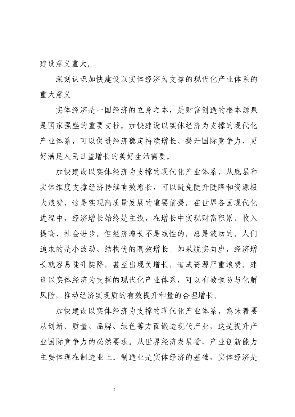 2023年7实体经济研讨心得体会理论文章.docx_第2页