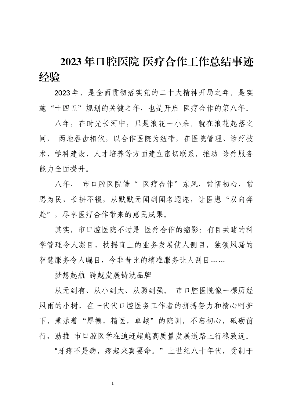 2023年7口腔医院 医疗合作工作总结事迹经验.docx_第1页