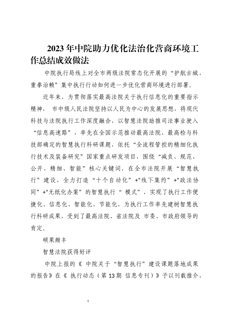2023年中院助力优化法治化营商环境工作总结成效做法.docx_第1页