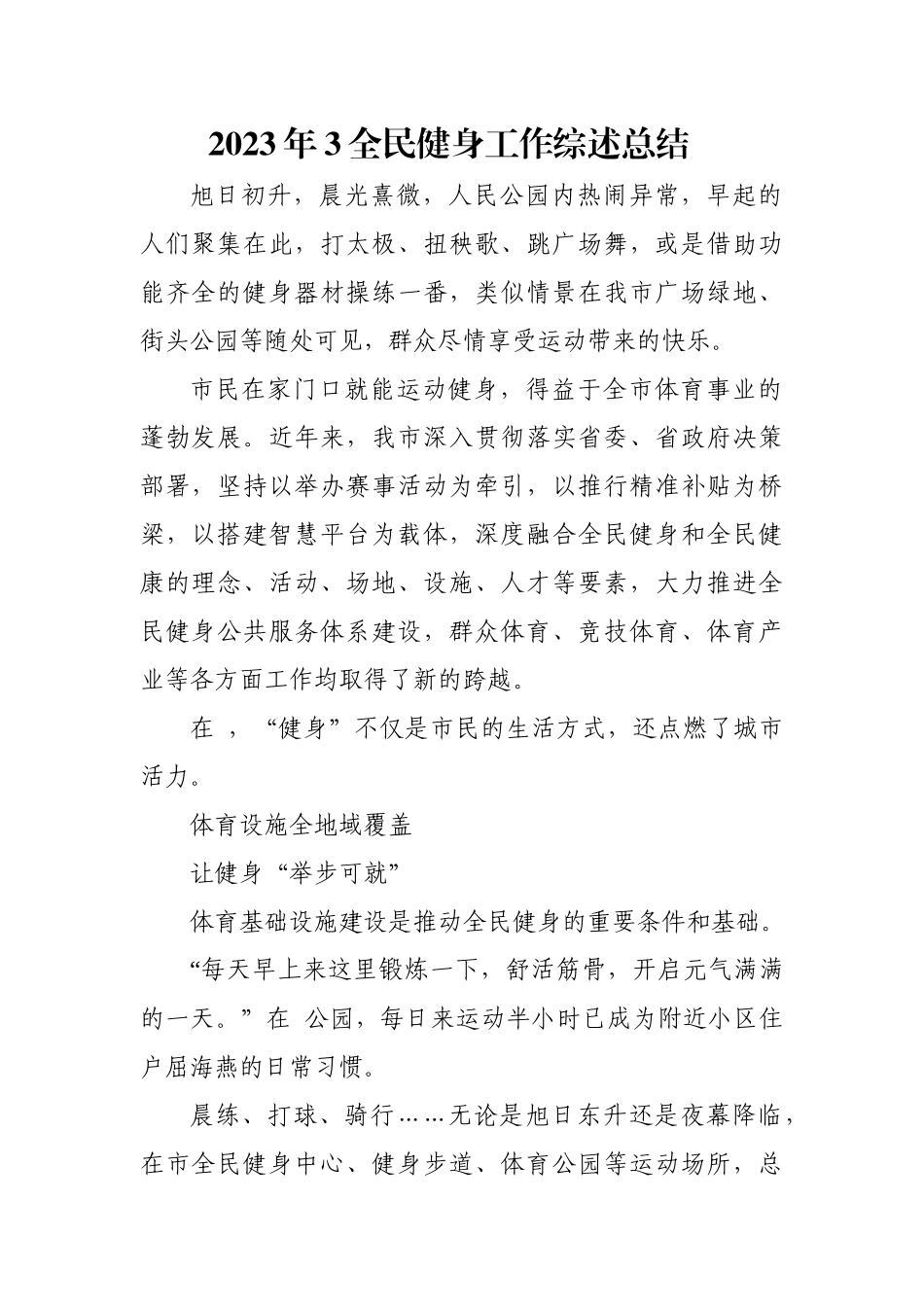 2023年3全民健身工作综述总结.docx_第1页