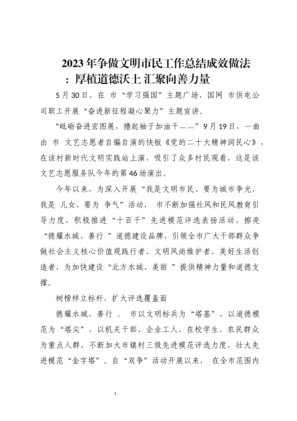 2023年争做文明市民工作总结成效做法.docx_第1页
