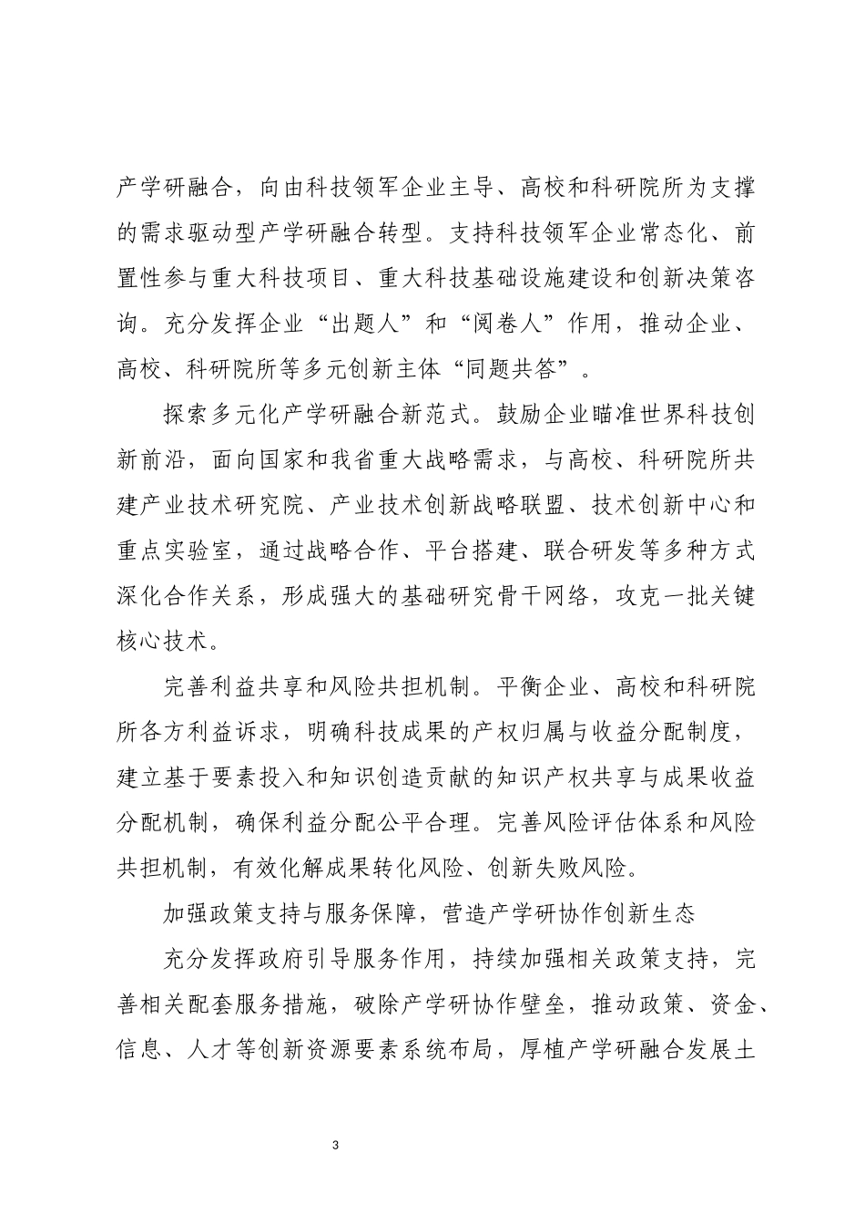 2023年加强以企业为主导的产学研深度融合心得体会.docx_第3页
