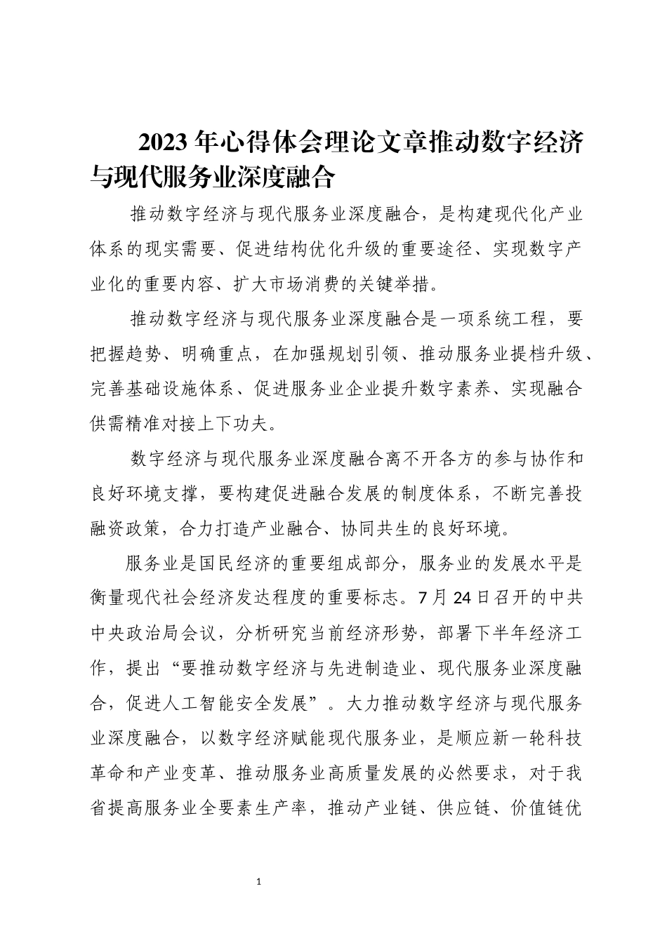 2023年心得体会理论文章推动数字经济与现代服务业深度融合.docx_第1页