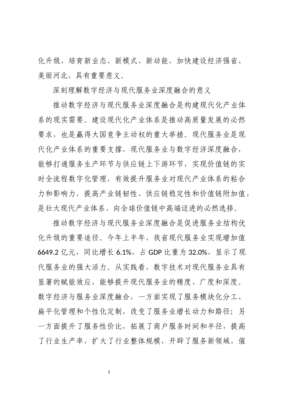 2023年心得体会理论文章推动数字经济与现代服务业深度融合.docx_第2页