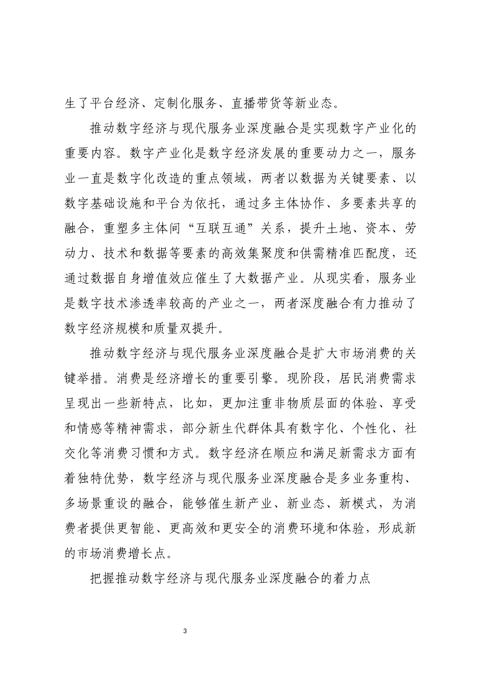 2023年心得体会理论文章推动数字经济与现代服务业深度融合.docx_第3页