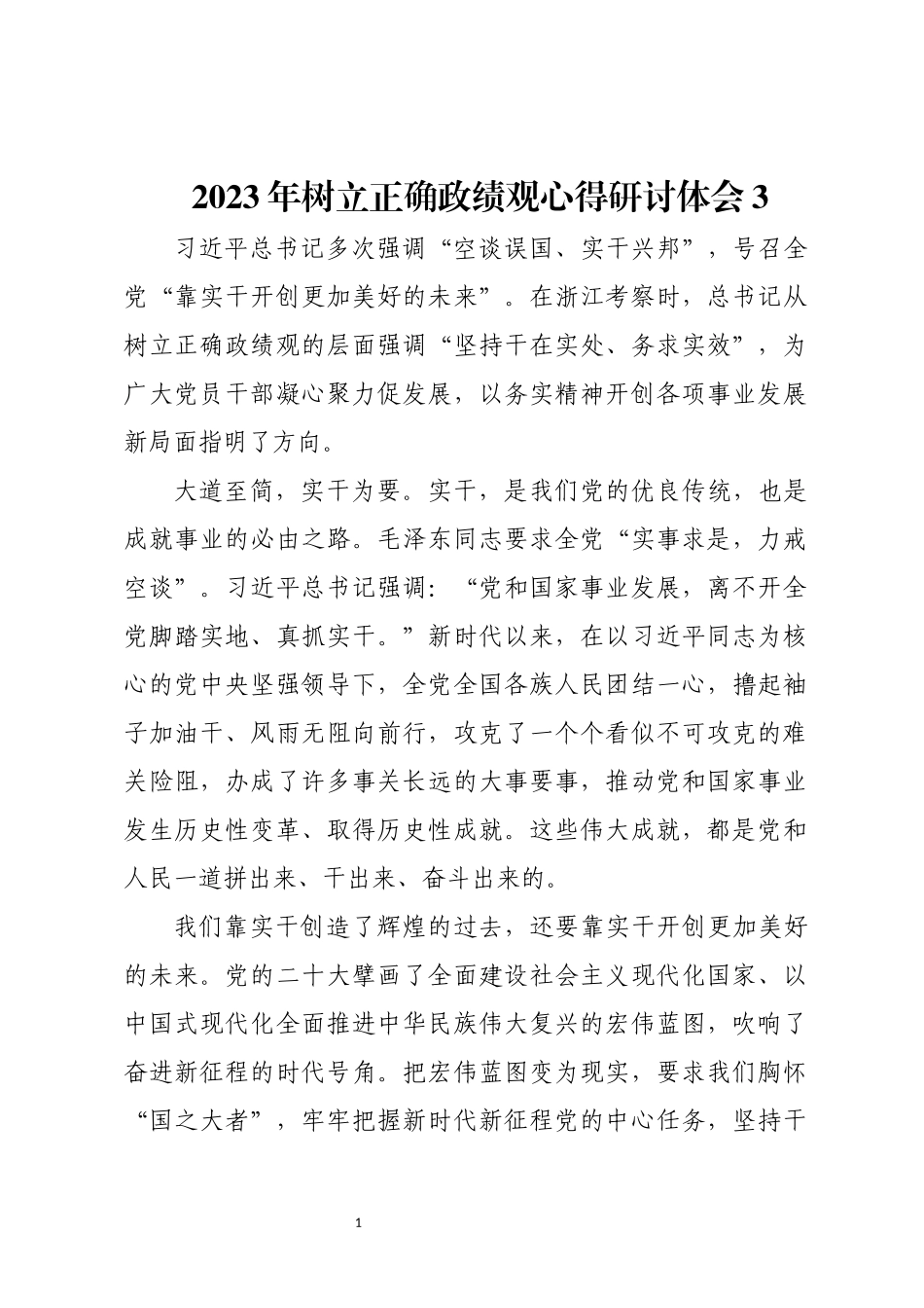 2023年树立正确政绩观心得研讨体会3.docx_第1页