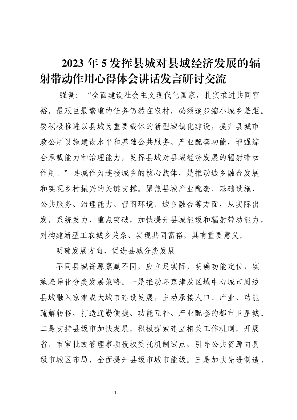 2023 年5发挥县城对县域经济发展的辐射带动作用心得体会讲话发言研讨交流.docx_第1页