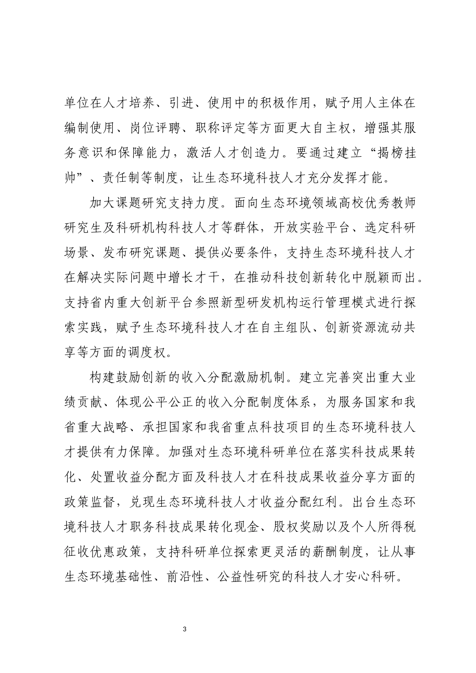 2023年人才工作心得体会研讨培养造就高水平的生态环境科技人才队伍5.docx_第3页