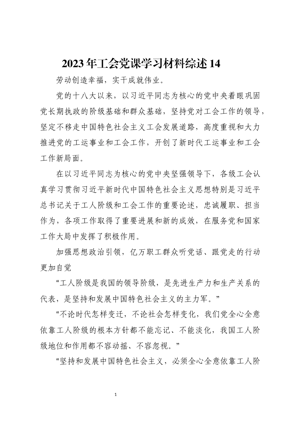 2023年工会党课学习材料综述14.docx_第1页