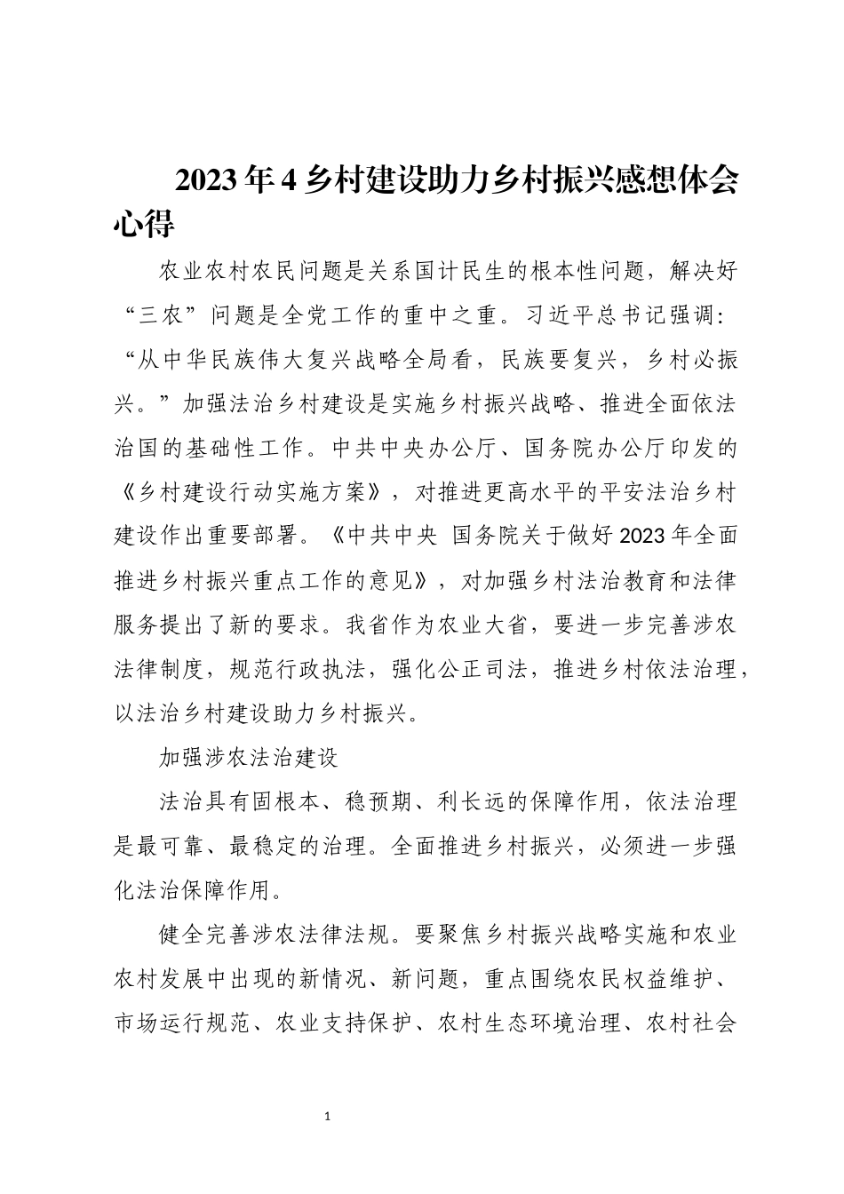 2023年4乡村建设助力乡村振兴感想体会心得.docx_第1页