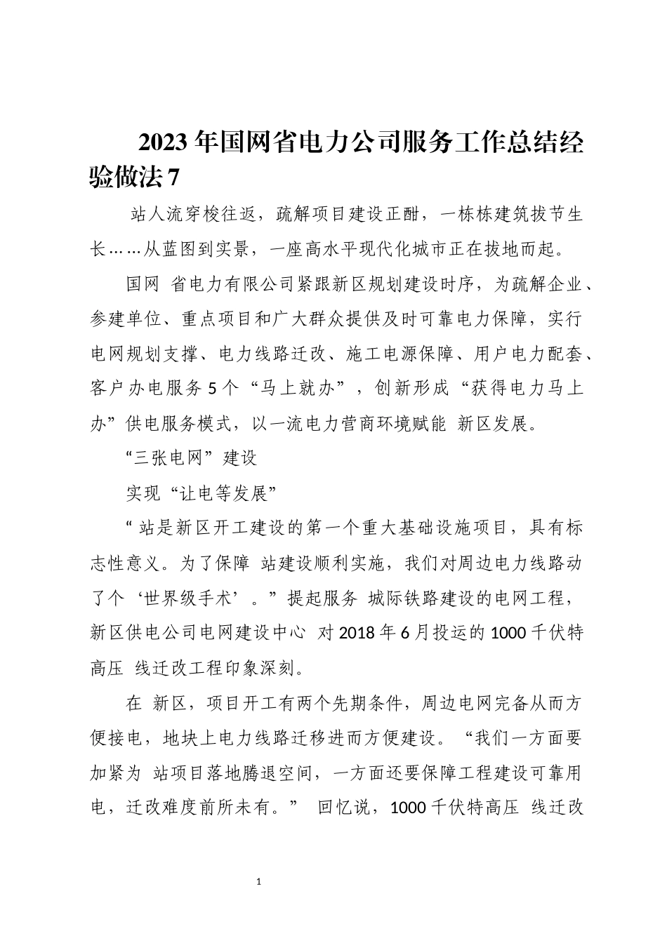 2023年国网省电力公司服务工作总结经验做法7.docx_第1页