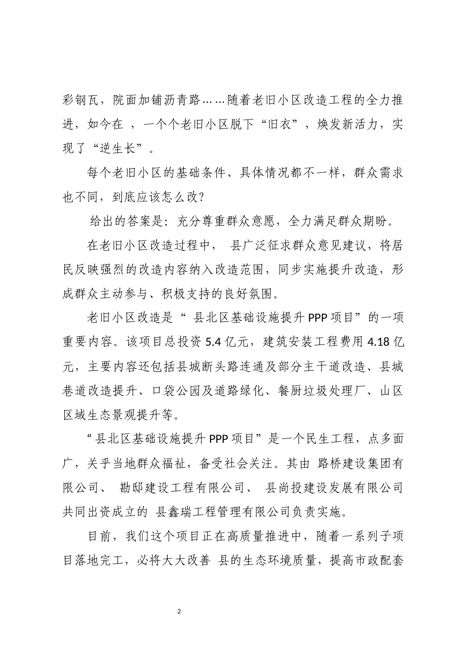 2023年 路桥公司服务县城建设优秀事迹综述总结.docx_第2页
