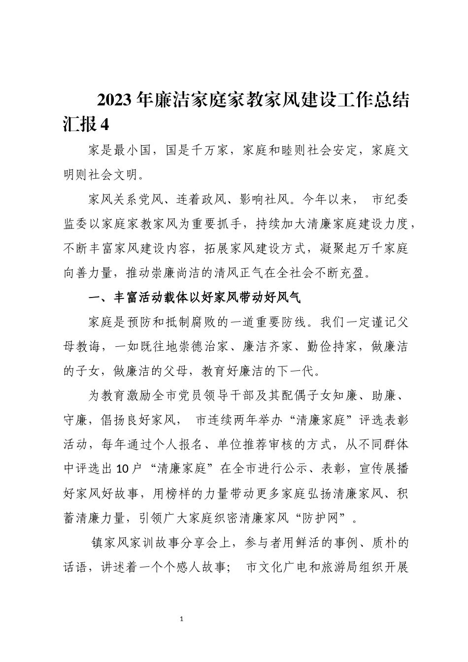 2023年廉洁家庭家教家风建设工作总结汇报4.docx_第1页