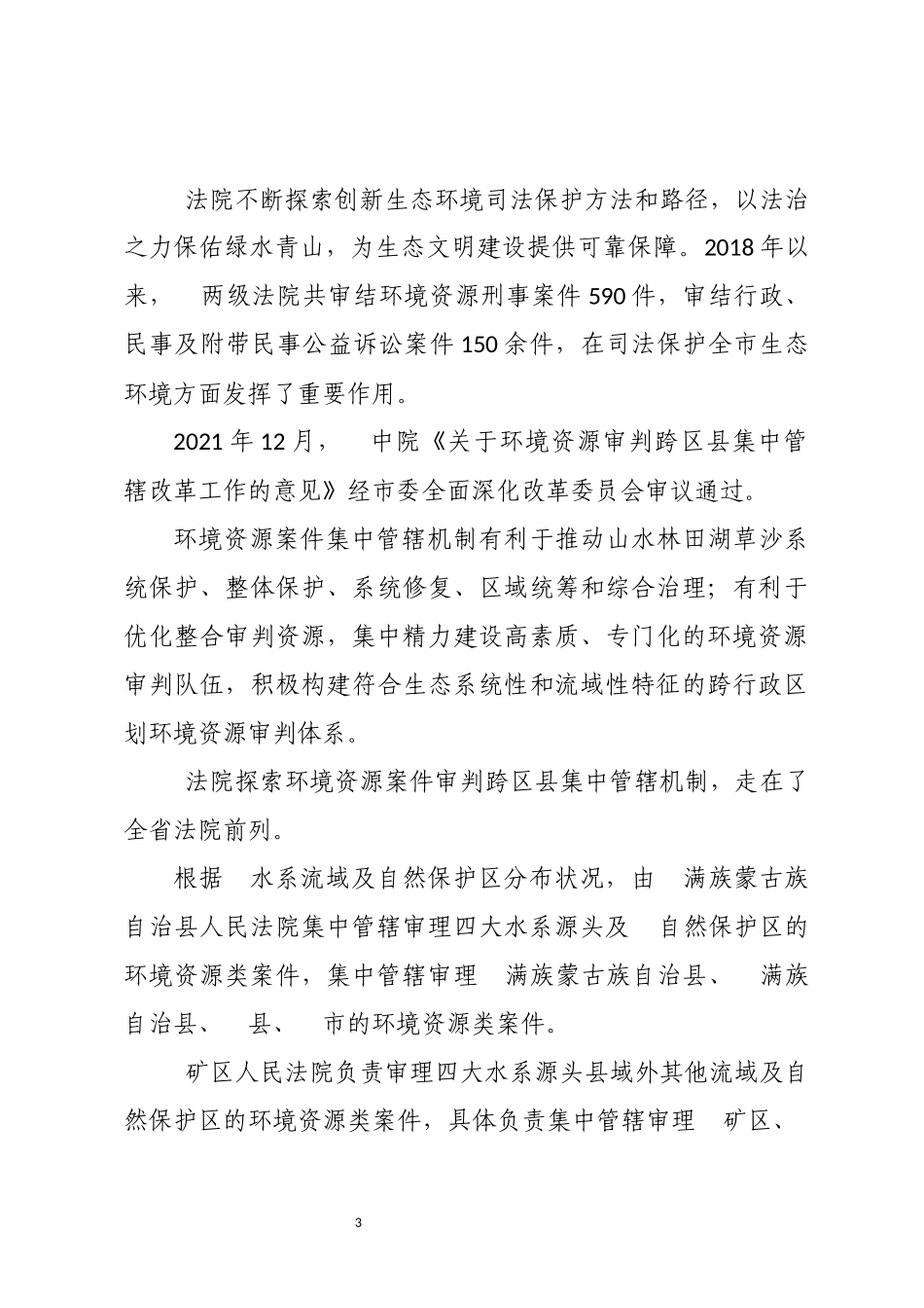 2023年守护绿水青山全力开展生态环境资源保护审判工作经验做法工作总结.docx_第3页