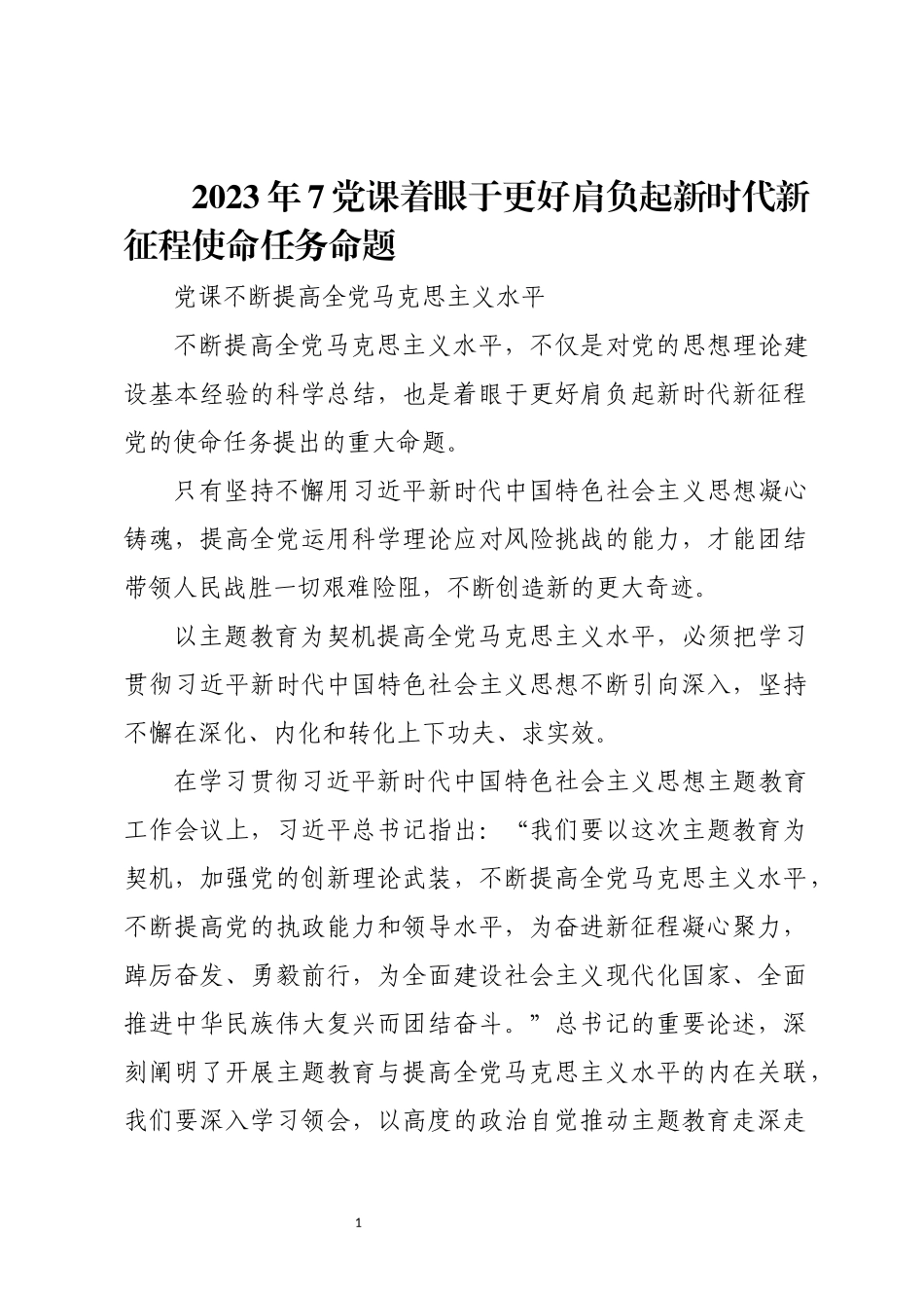 2023年7党课着眼于更好肩负起新时代新征程使命任务命题.docx_第1页