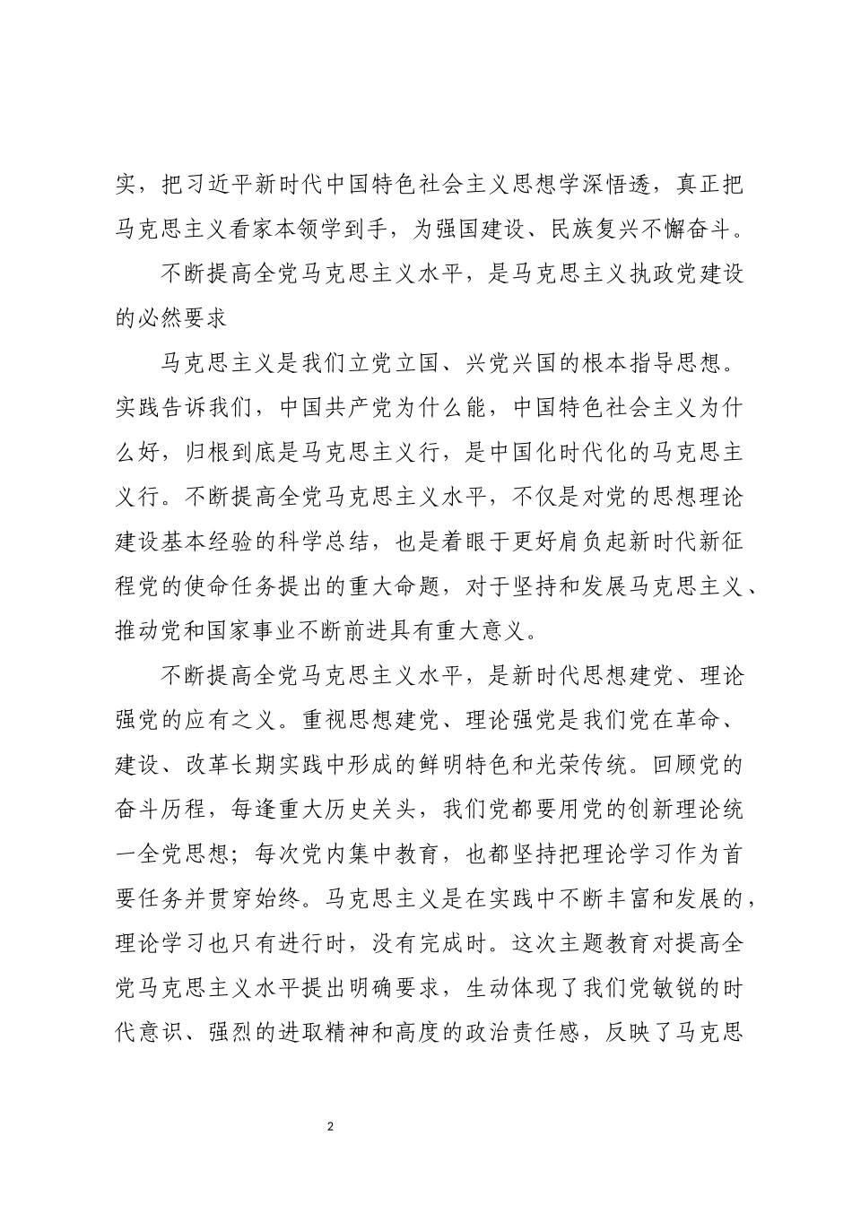 2023年7党课着眼于更好肩负起新时代新征程使命任务命题.docx_第2页