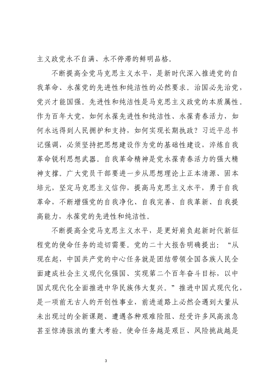 2023年7党课着眼于更好肩负起新时代新征程使命任务命题.docx_第3页