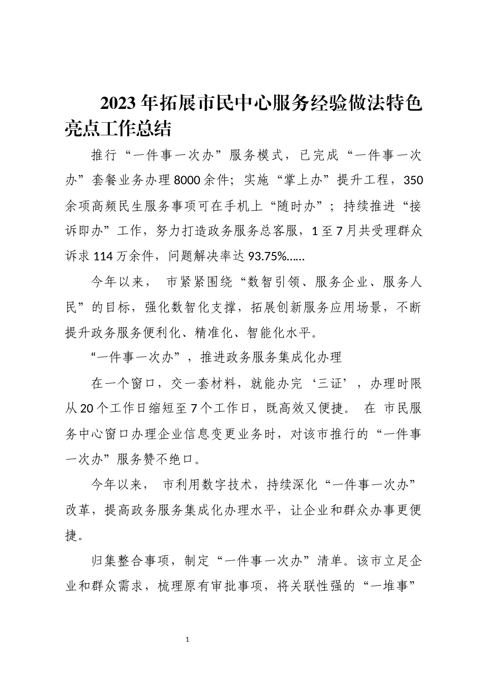 2023年拓展市民中心服务经验做法特色亮点工作总结 事迹.docx_第1页