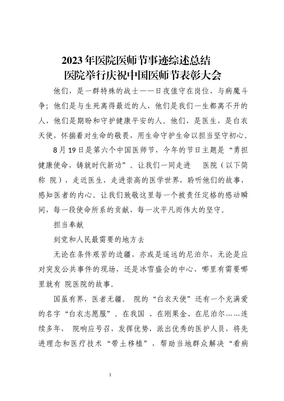 2023年医院医师节事迹综述总结.docx_第1页