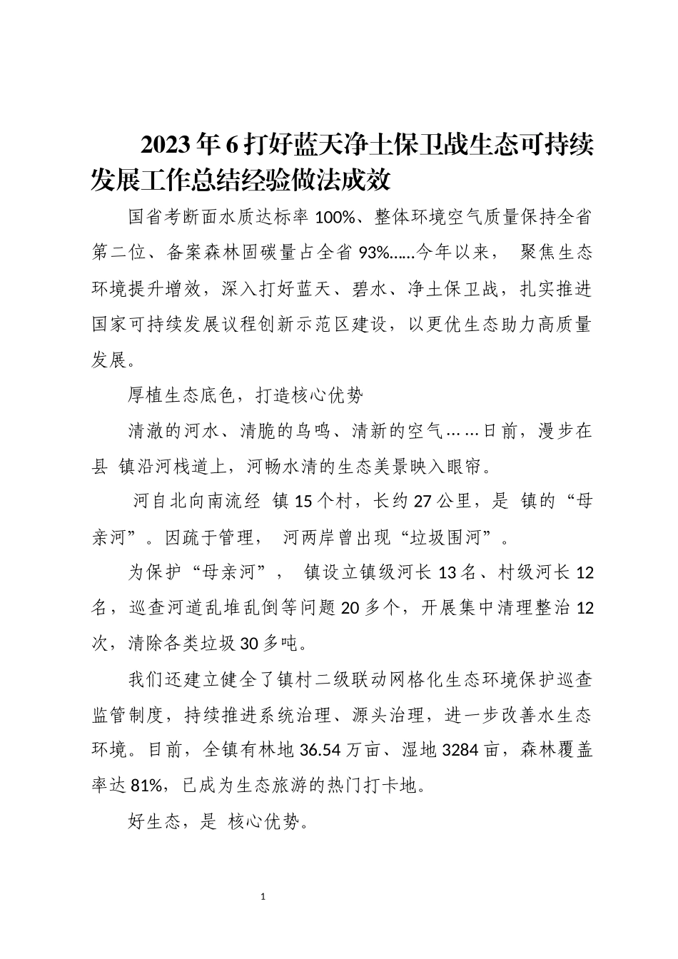 2023年6打好蓝天净土保卫战生态可持续发展工作总结经验做法成效.docx_第1页