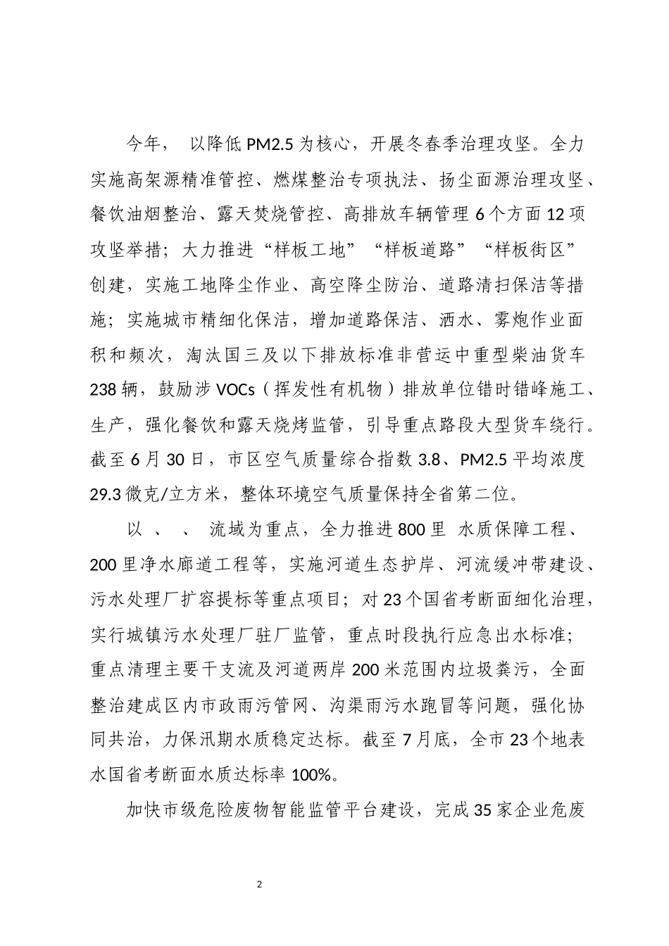 2023年6打好蓝天净土保卫战生态可持续发展工作总结经验做法成效.docx_第2页