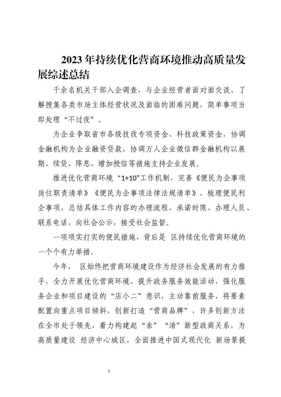 2023年持续优化营商环境推动高质量发展综述总结.docx_第1页